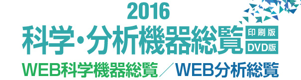 科学・分析機器総覧2012 科学機器総覧WEB・WEB分析総覧 掲載募集のご案内