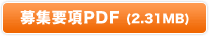 募集要項PDF (797KB)