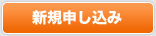 新規申し込み