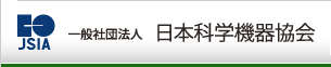 一般社団法人 日本科学機器協会