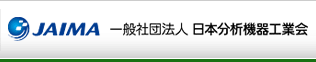 JAIMA 一般社団法人 日本分析機器工業会