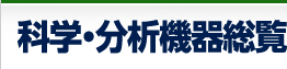 科学・分析機器総覧