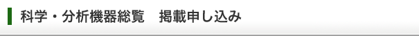 科学・分析機器総覧　掲載申し込み